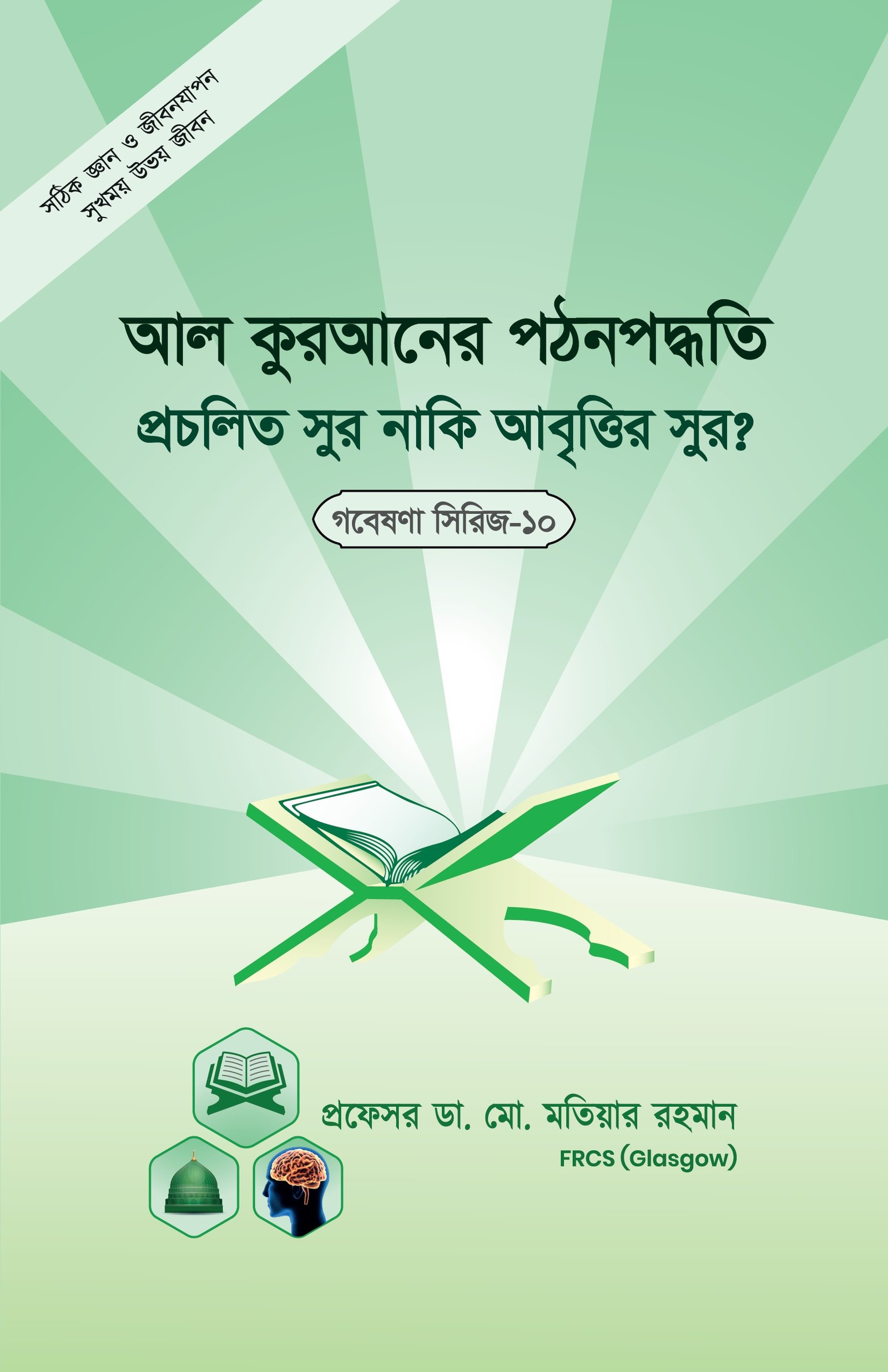 গবেষনা সিরিজ-১০