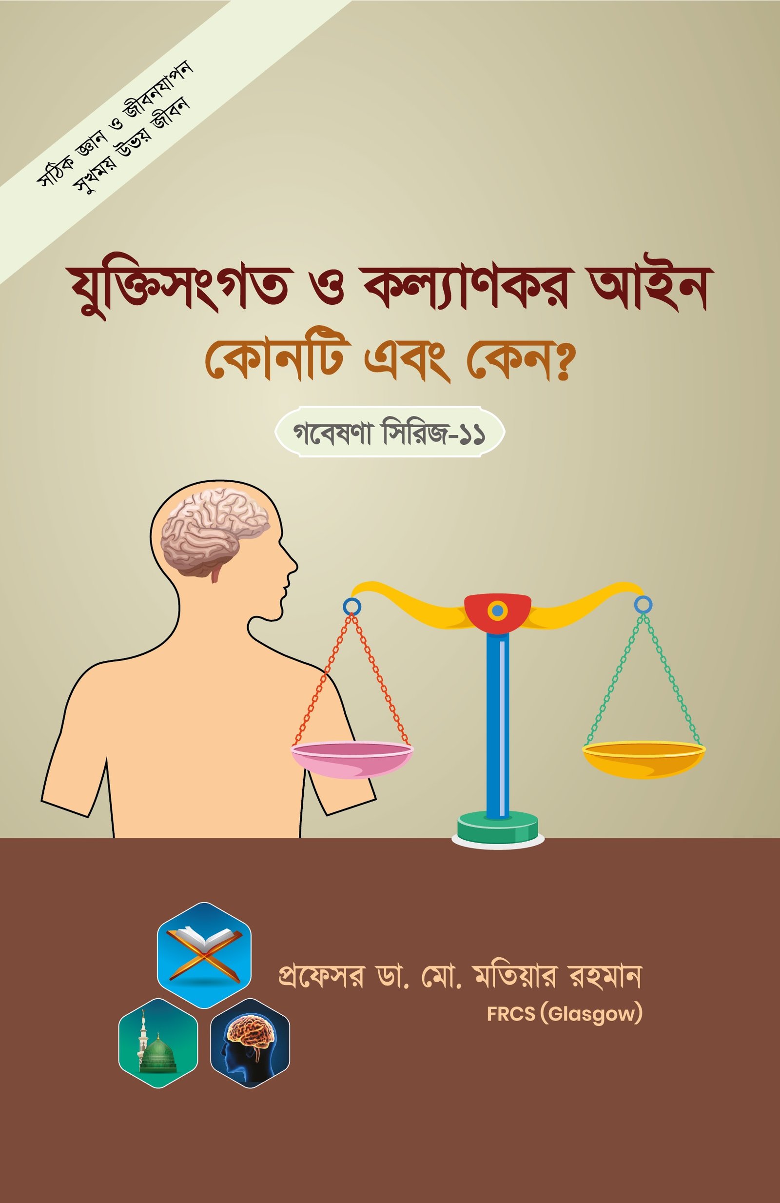 গবেষনা সিরিজ-১১