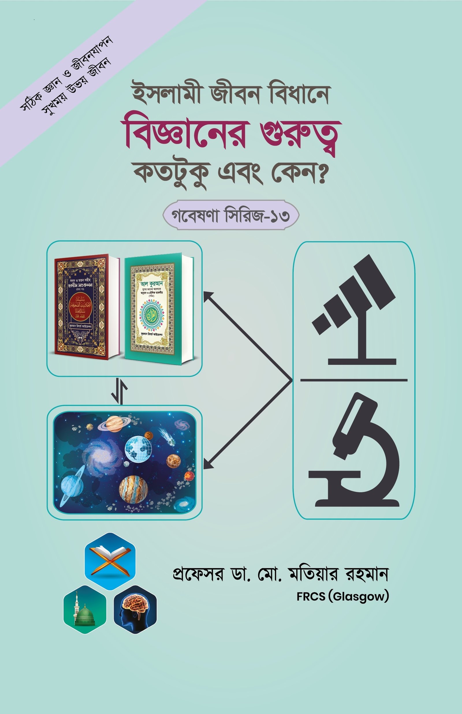 গবেষনা সিরিজ-১৩