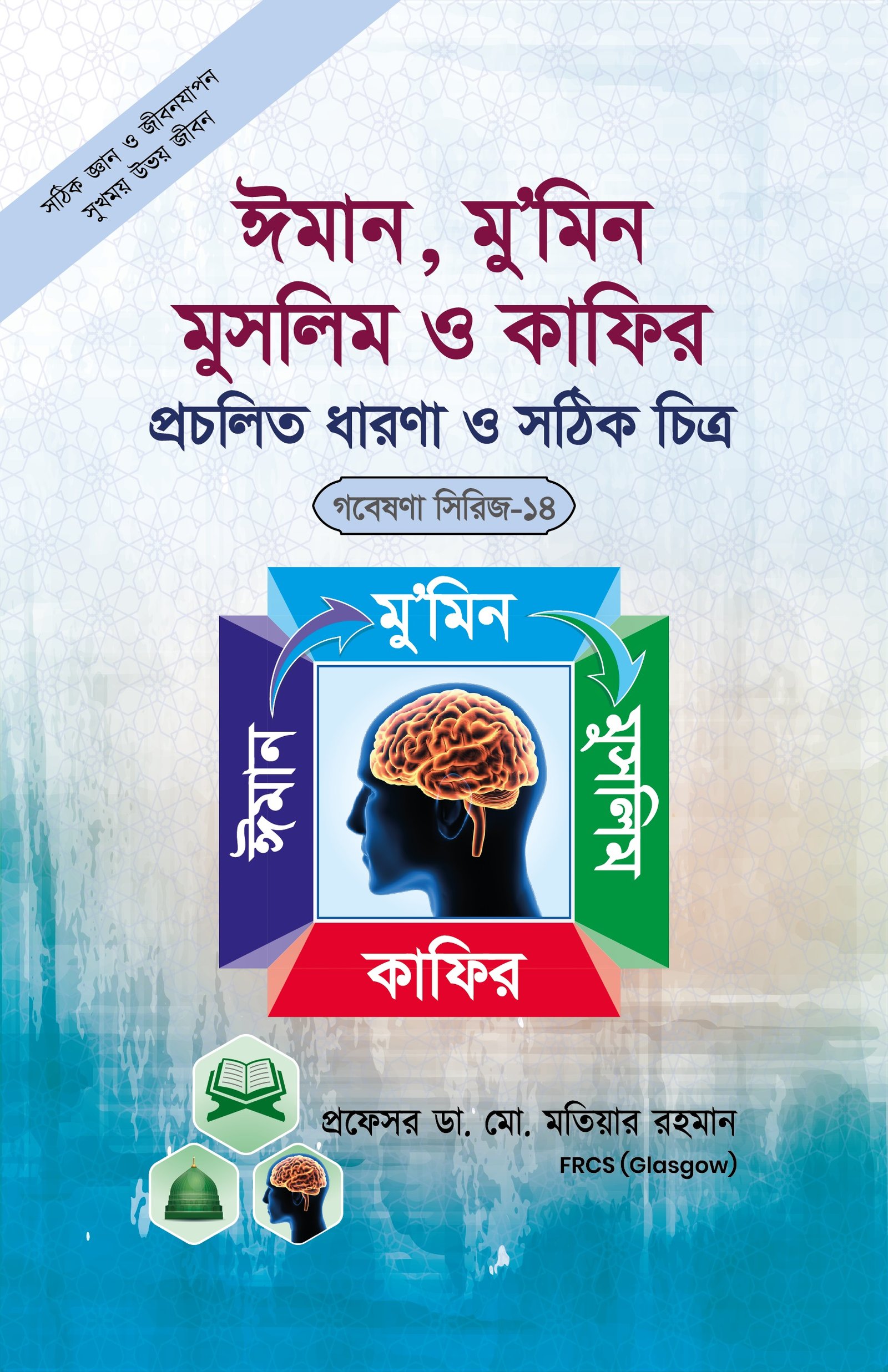 গবেষনা সিরিজ-১৪