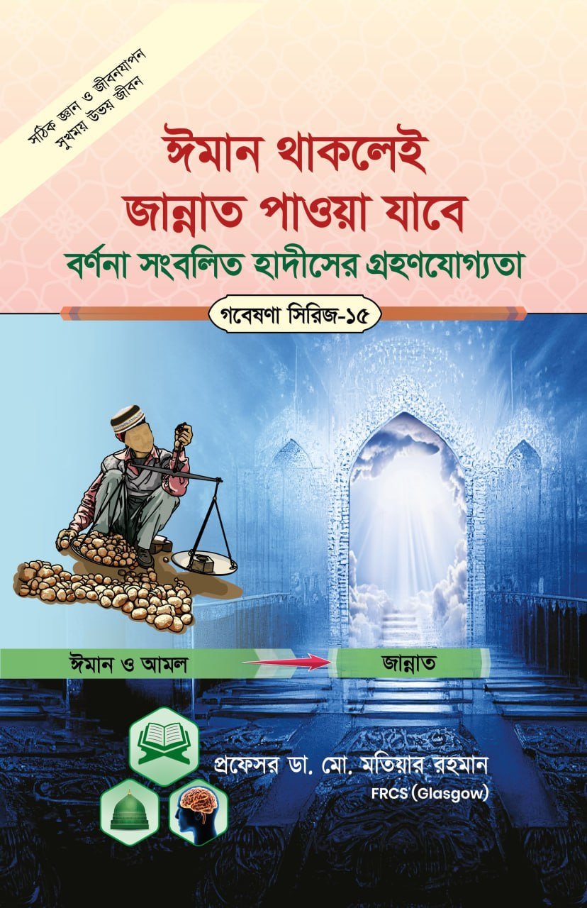 গবেষনা সিরিজ-১৫