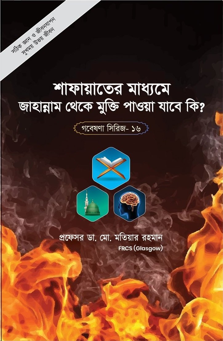 গবেষনা সিরিজ-১৬
