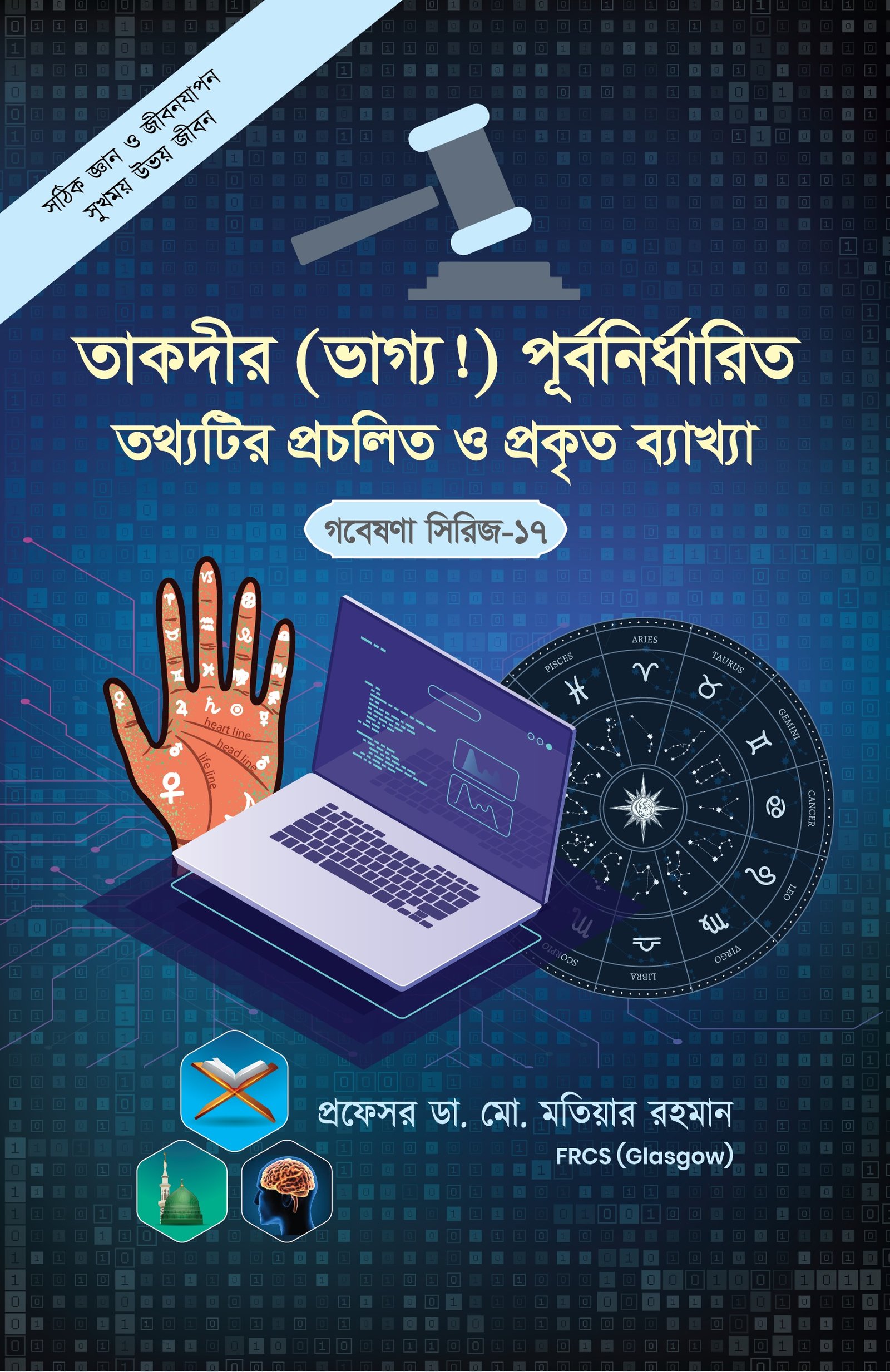 গবেষনা সিরিজ-১৭