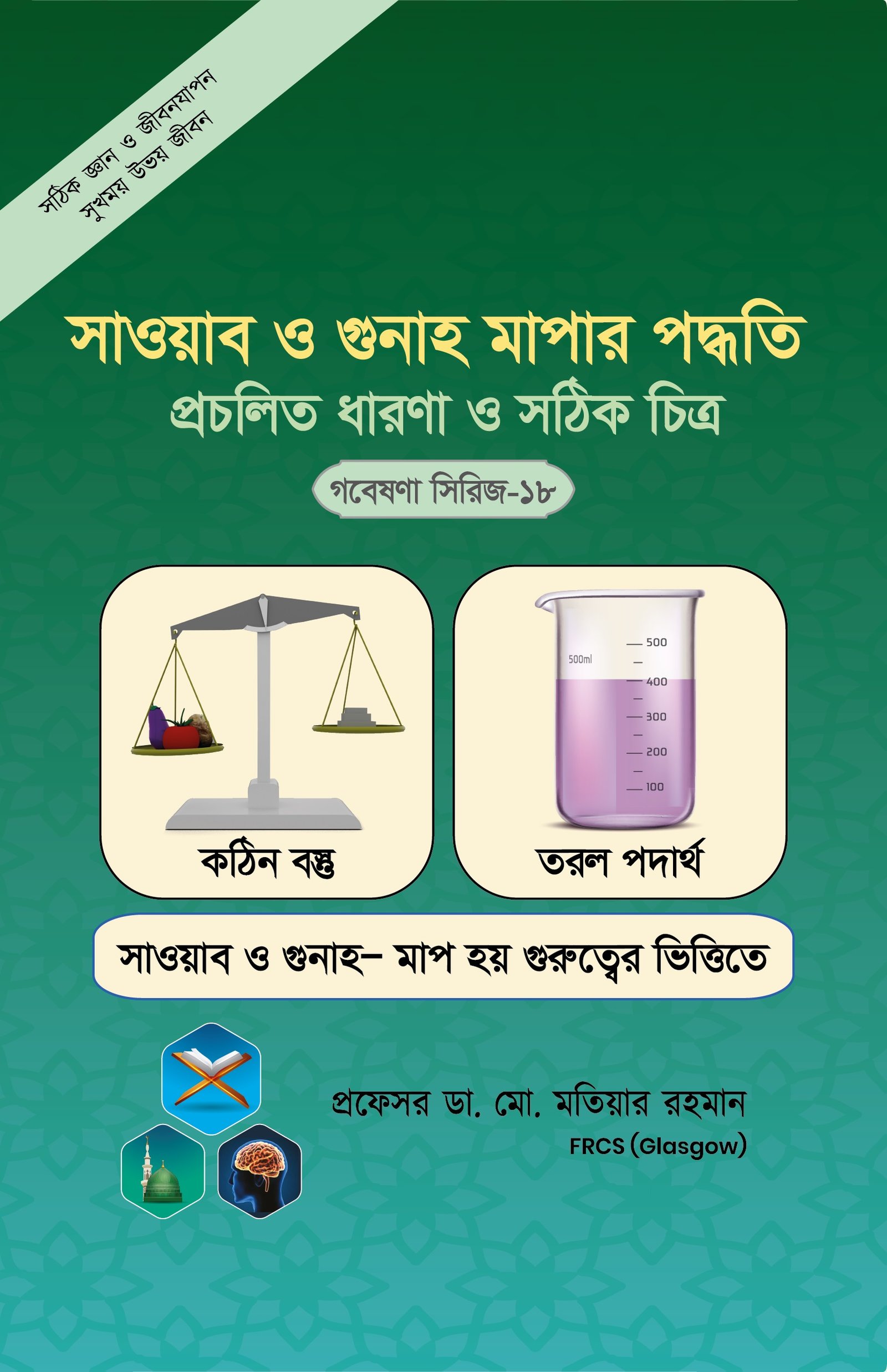 গবেষনা সিরিজ-১৮