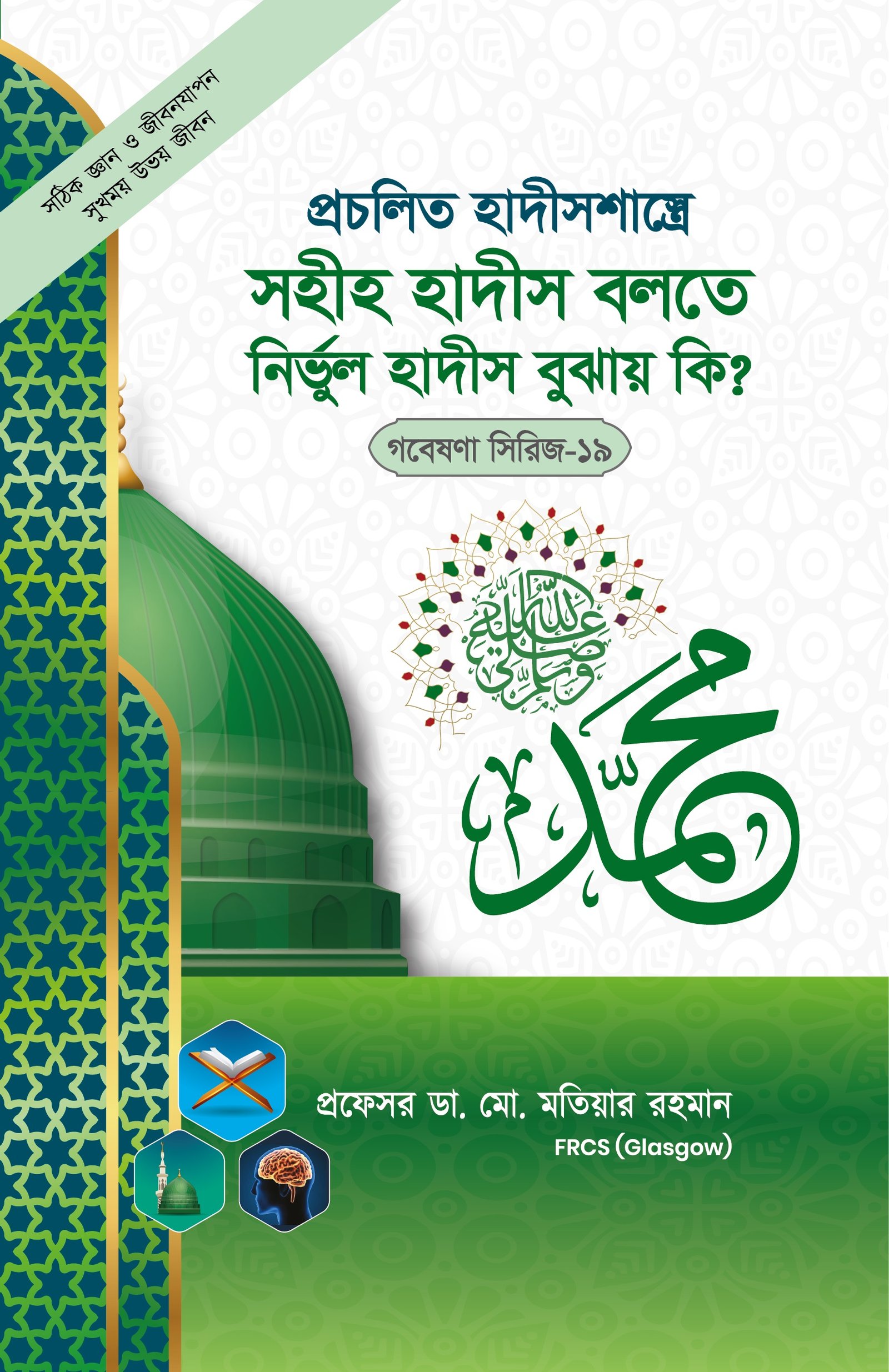 গবেষনা সিরিজ-১৮