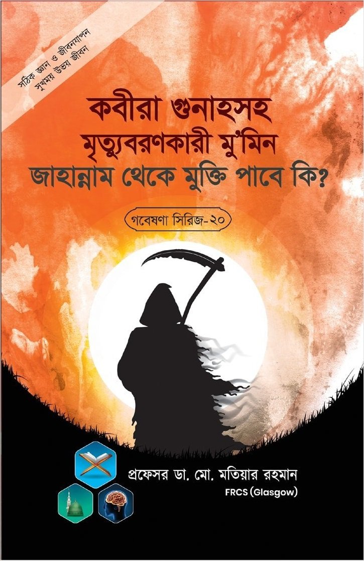 গবেষনা সিরিজ-১৮