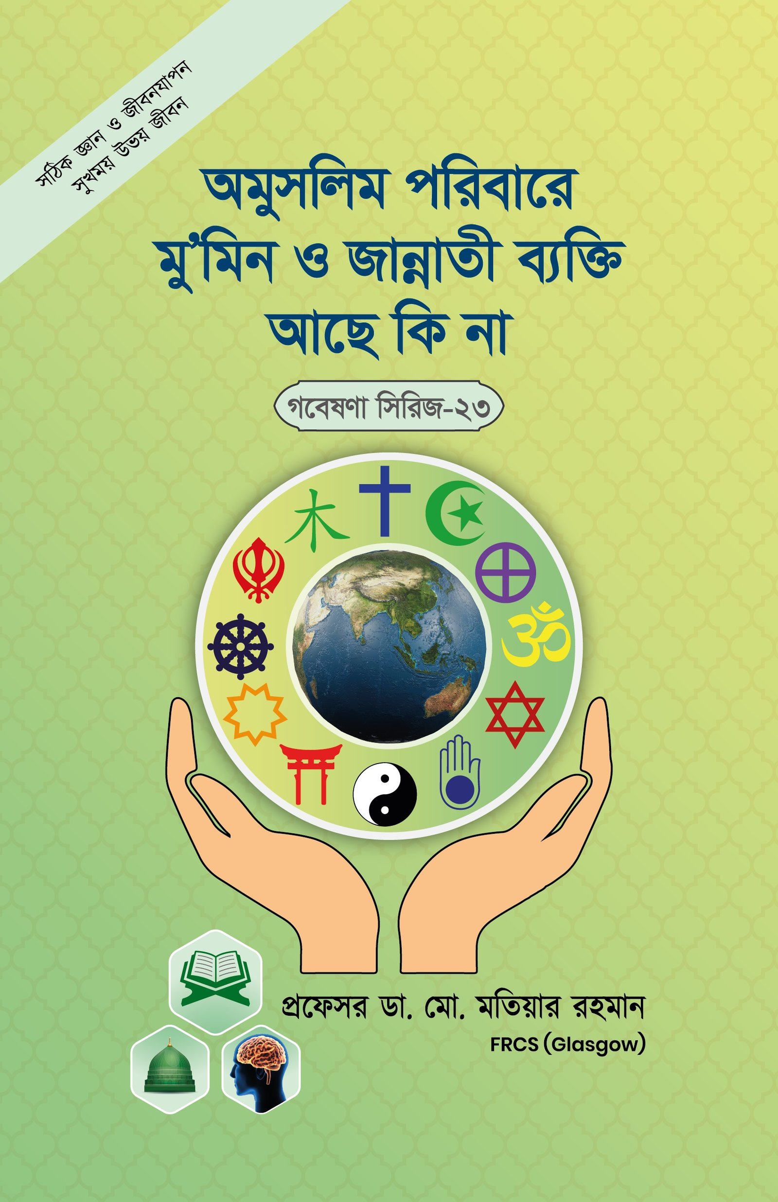 গবেষনা সিরিজ-২৩