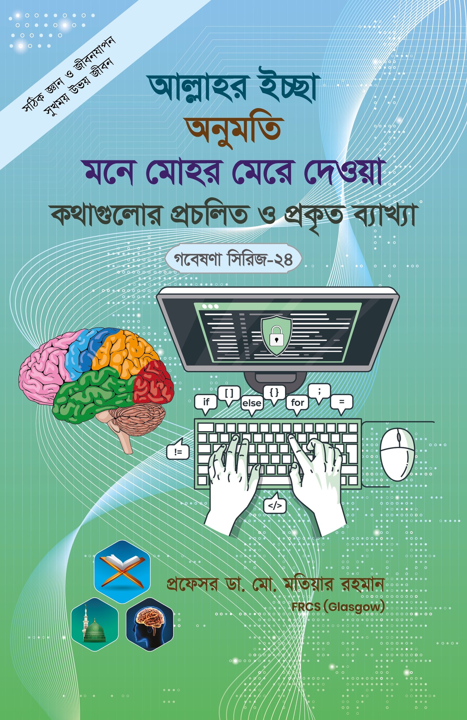 গবেষনা সিরিজ-২৪