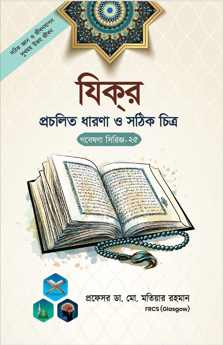 গবেষনা সিরিজ-২৫
