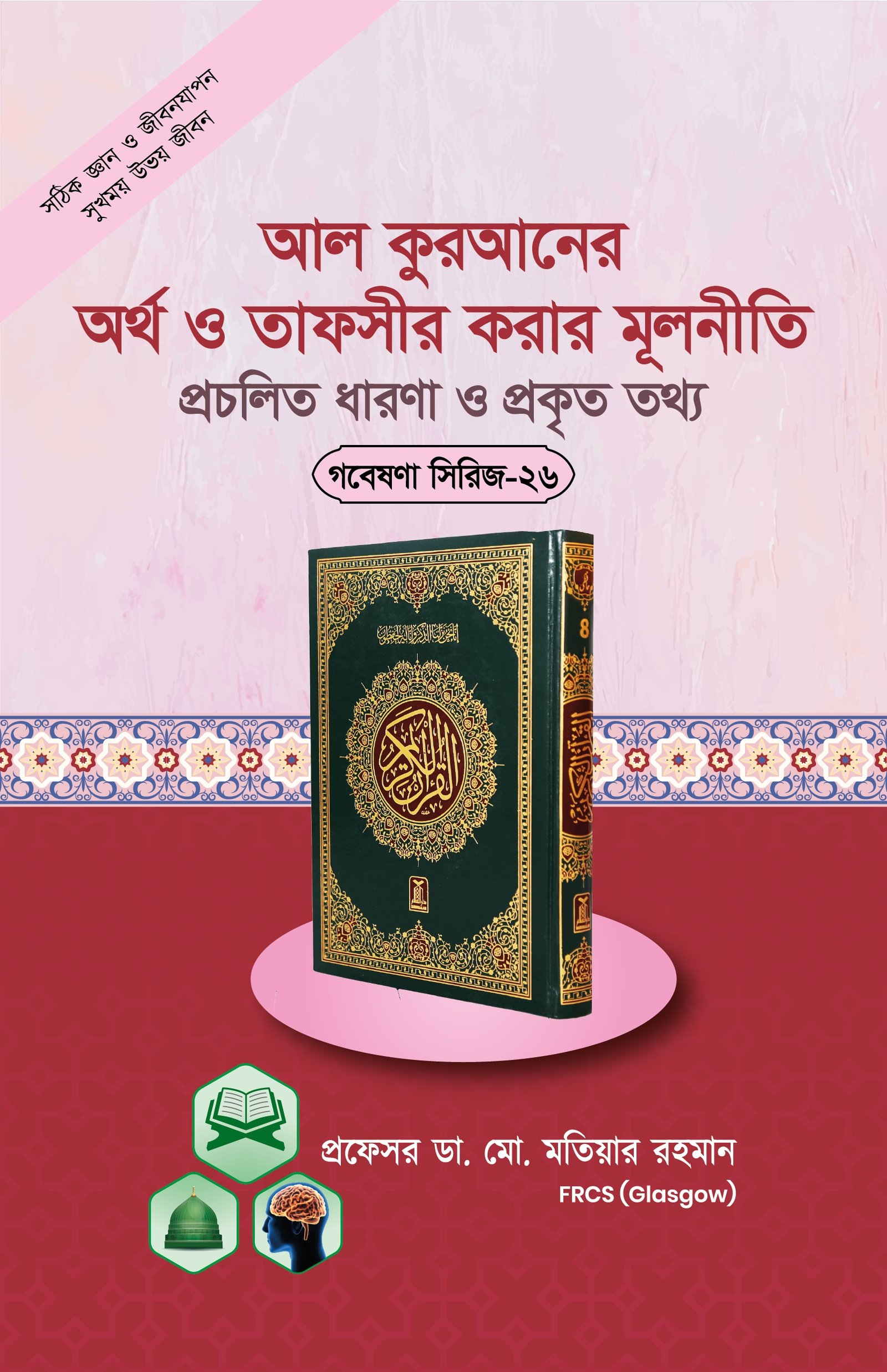 গবেষনা সিরিজ-২৬
