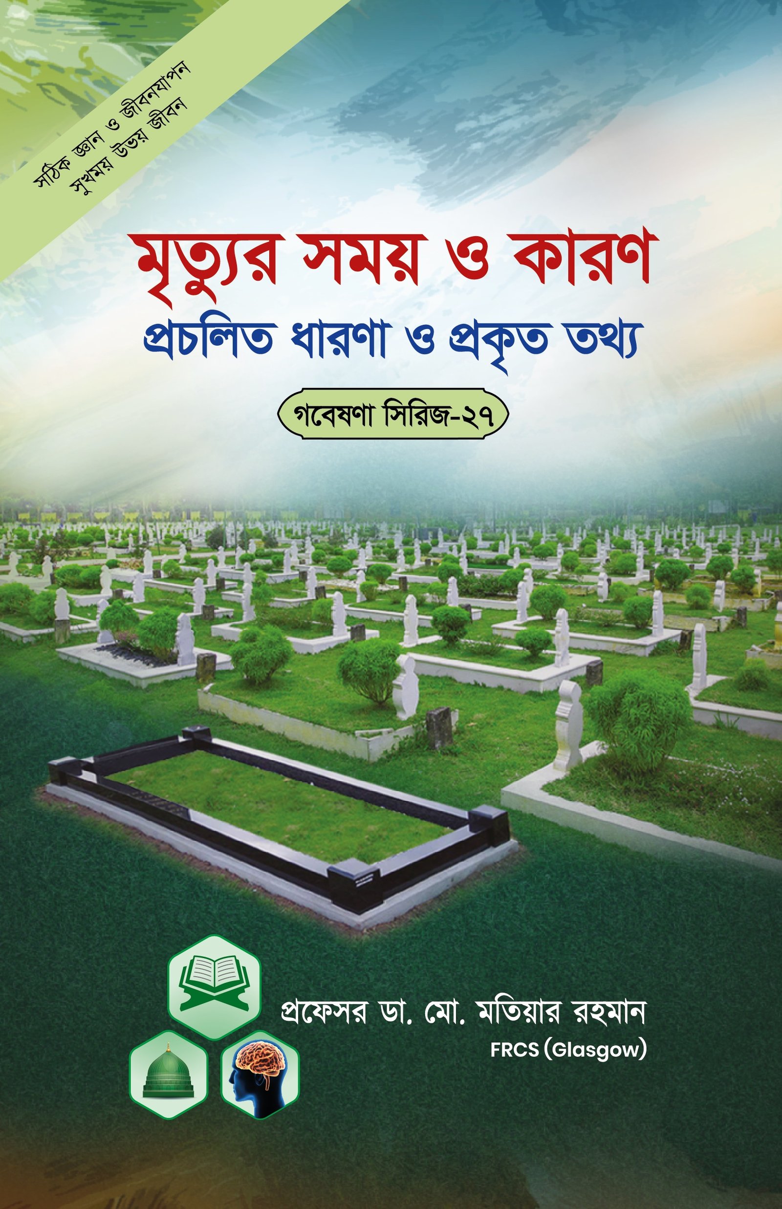 গবেষনা সিরিজ-২৭