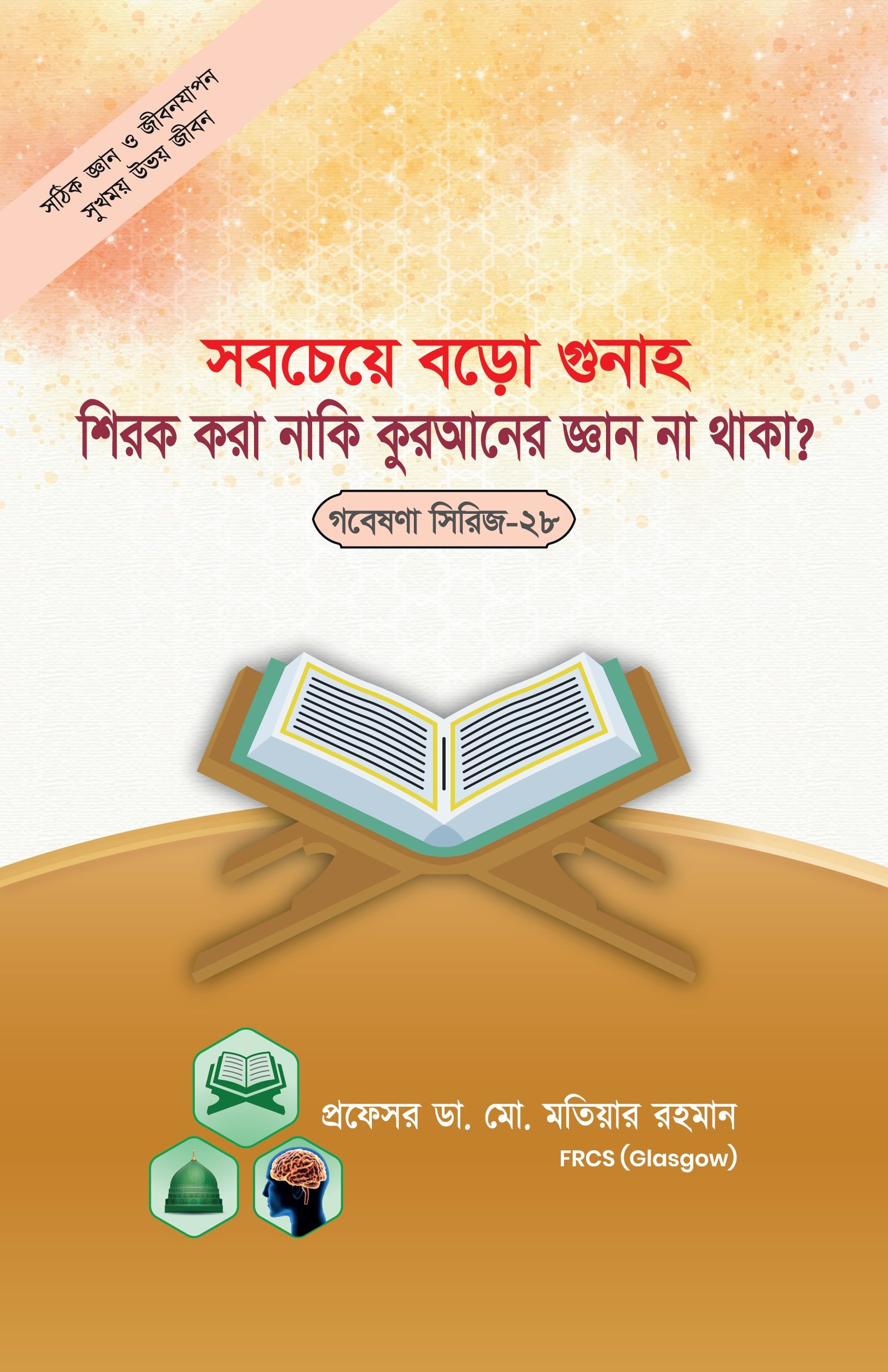গবেষনা সিরিজ-২৮