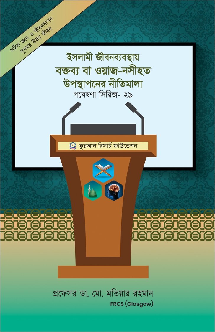 গবেষনা সিরিজ-২৯