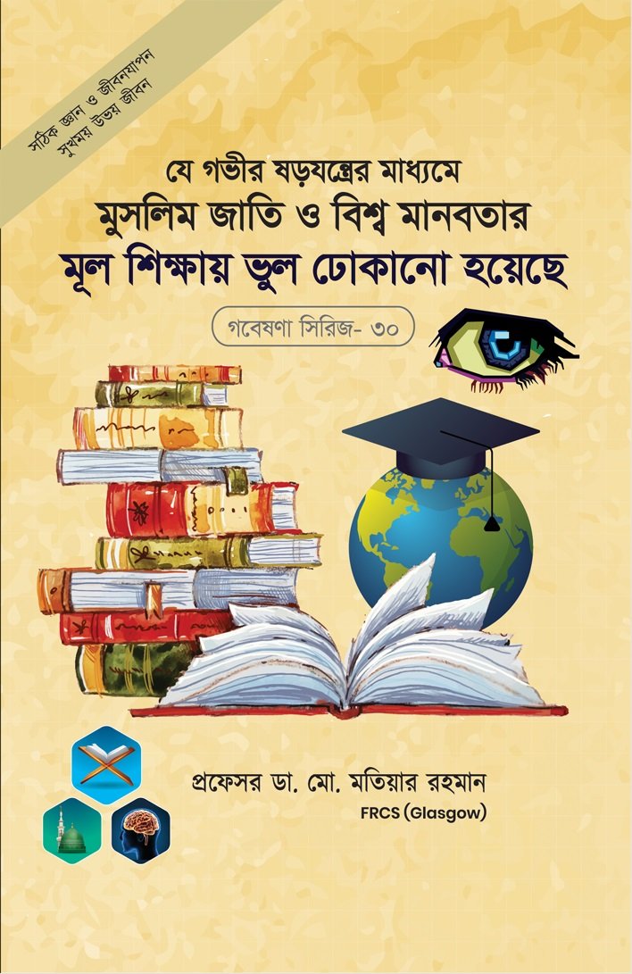 গবেষনা সিরিজ-৩০