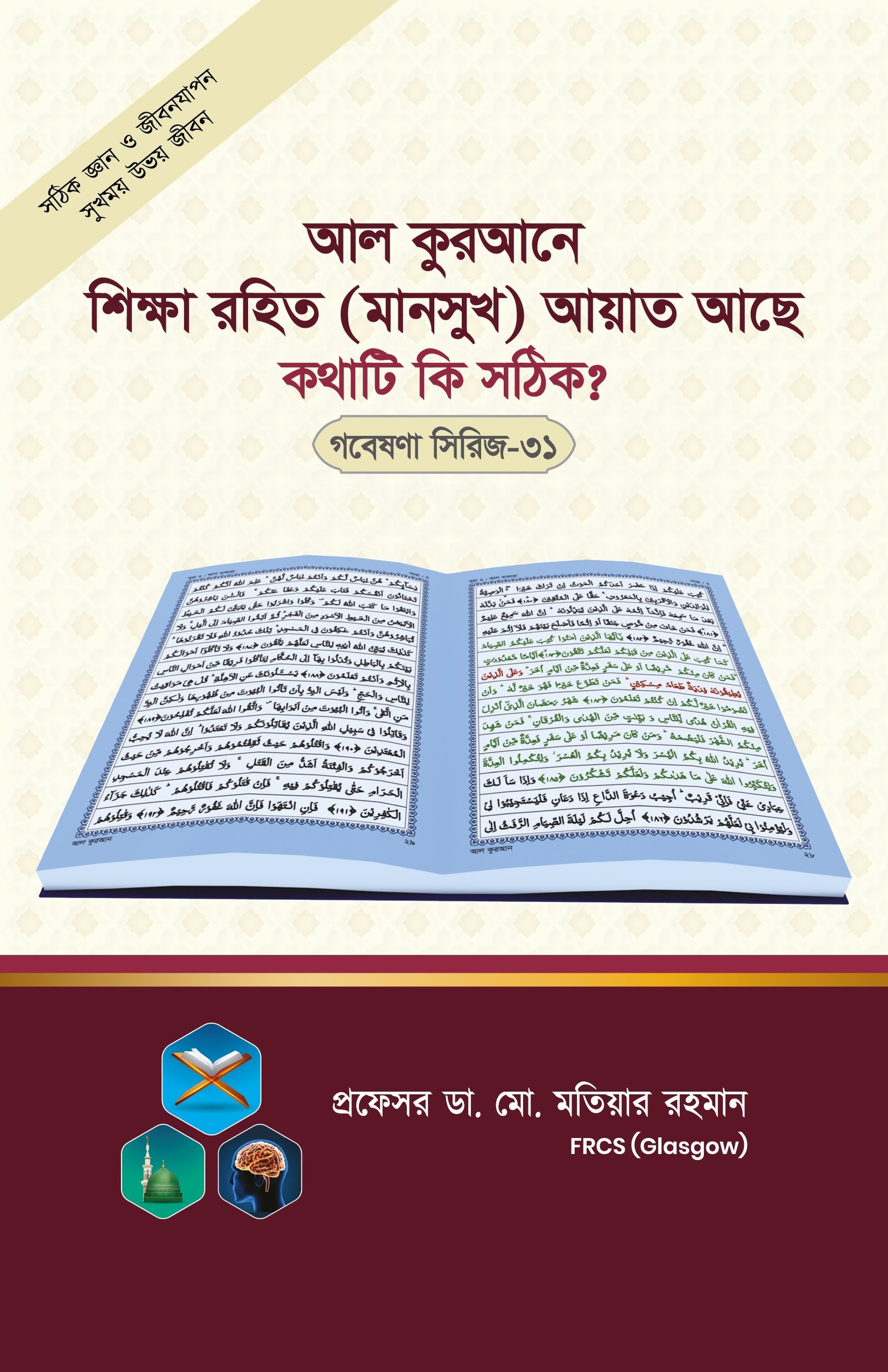 গবেষনা সিরিজ-৩১