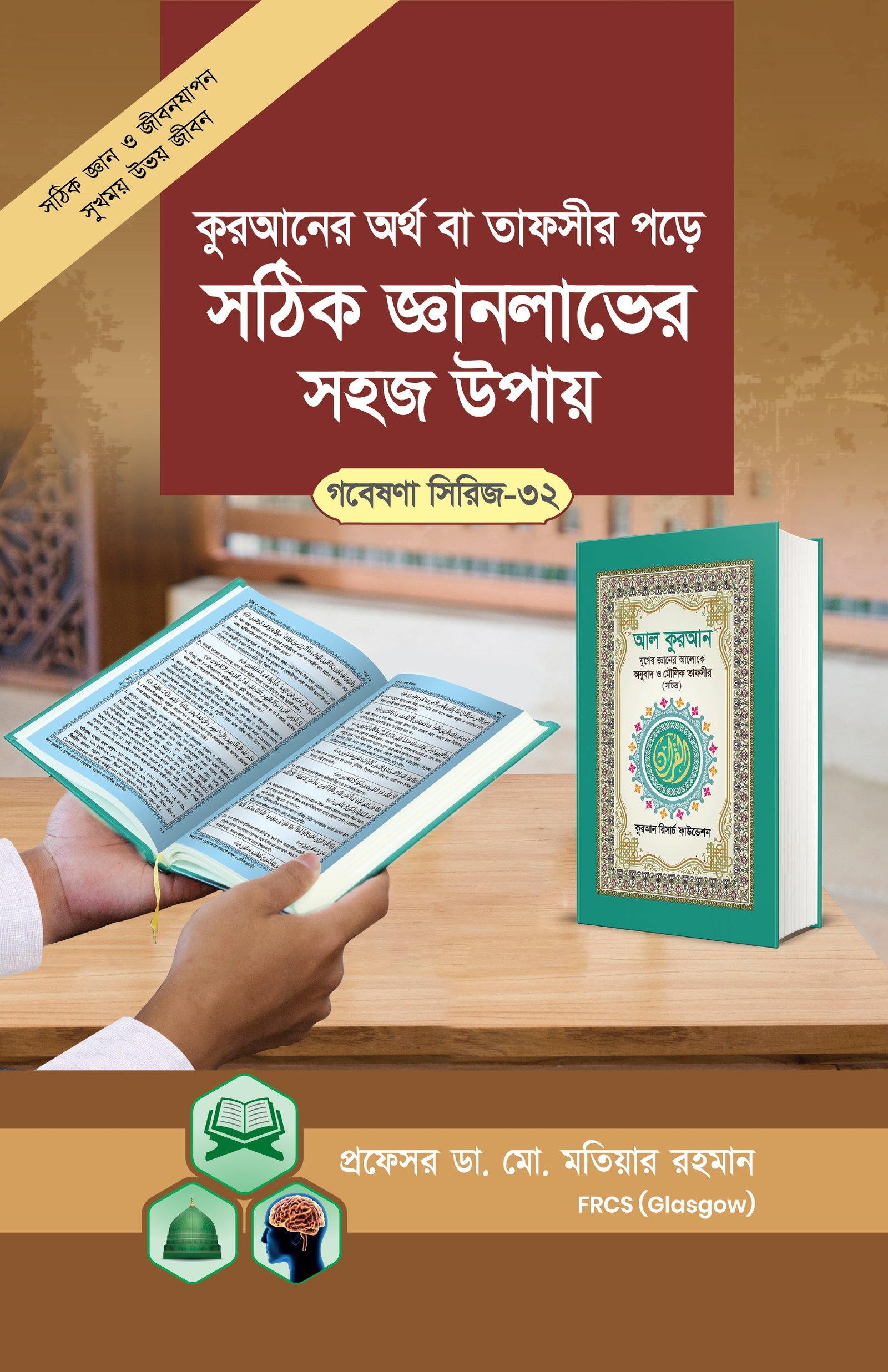 গবেষনা সিরিজ-৩২