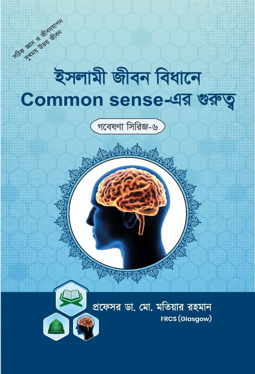 গবেষনা সিরিজ-০৬