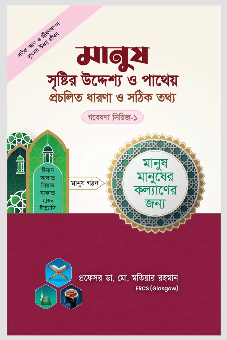 গবেষনা সিরিজ-০১