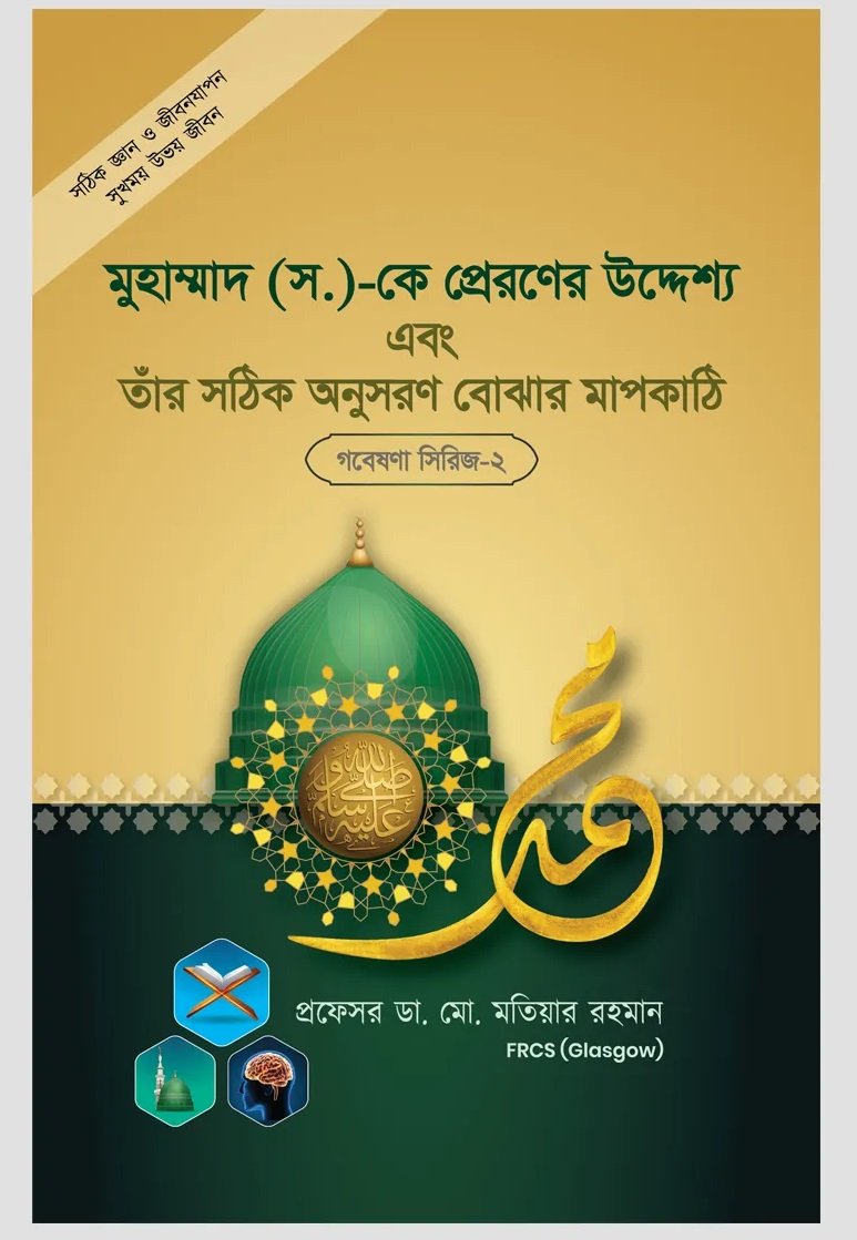 গবেষনা সিরিজ-০২