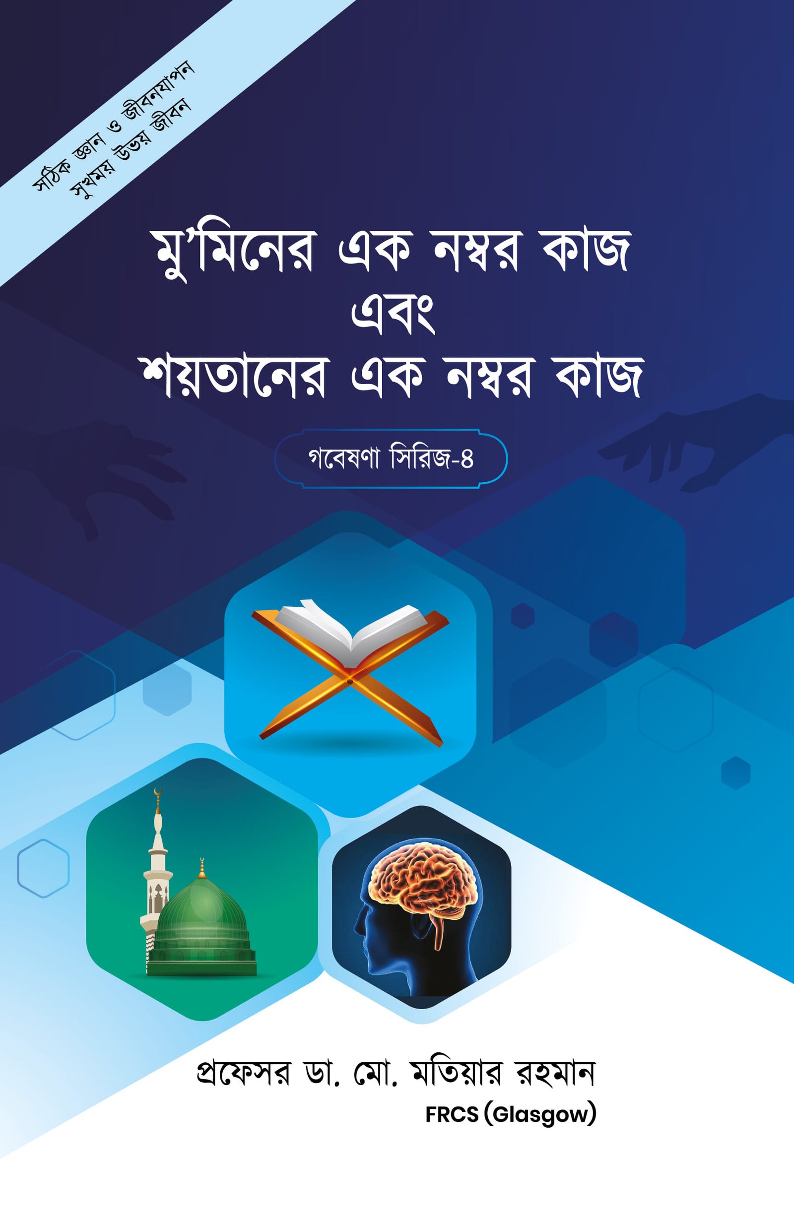 গবেষনা সিরিজ-০৪
