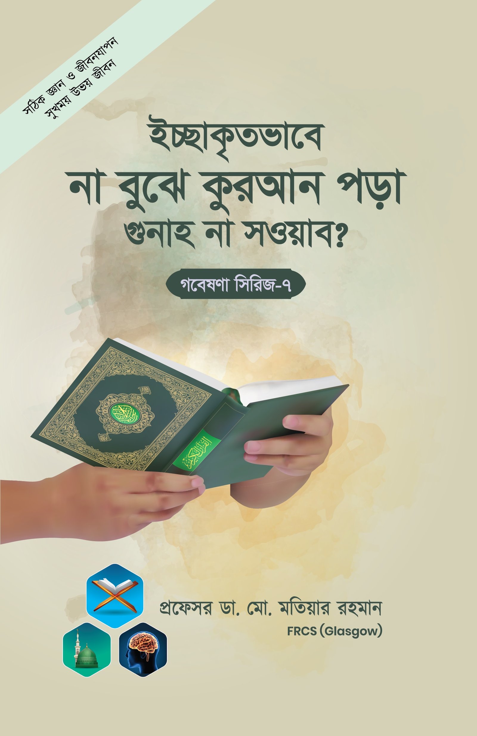গবেষনা সিরিজ-০৭