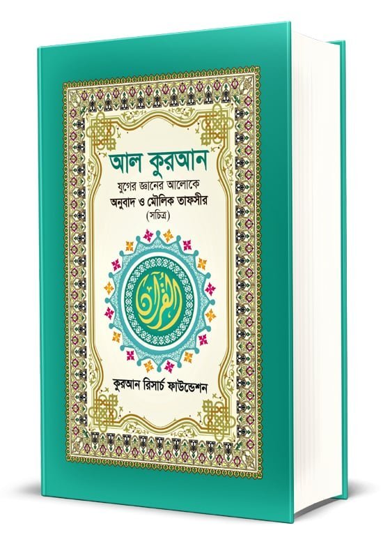 পবিত্র কুরআন