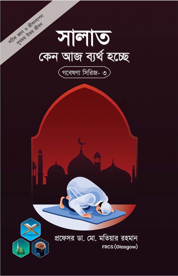গবেষনা সিরিজ-০৩